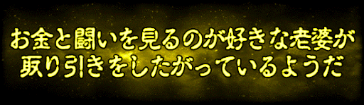 お金と闘いを見るのが好きな老婆が取り引きをしたがっているようだ