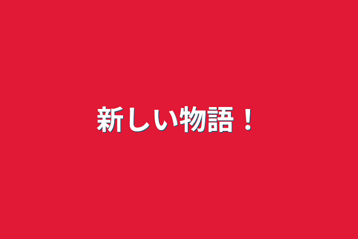 「新しい物語！」のメインビジュアル