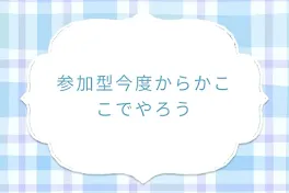 参加型今度からかここでやろう