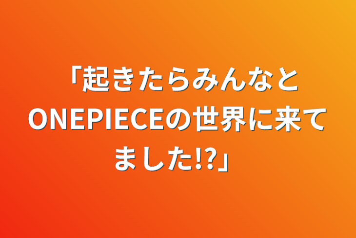 「「起きたらみんなとONEPIECEの世界に来てました!?」」のメインビジュアル