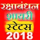 Download रक्षाबंधन स्टेटस 2018-Rakshabandhan status hindi For PC Windows and Mac 1.0