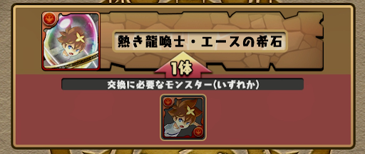 パズドラ エースの希石の入手方法と使い道 パズドラ攻略 神ゲー攻略