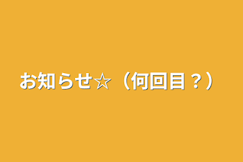 お知らせ☆（何回目？）