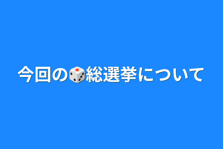 「今回の🎲総選挙について」のメインビジュアル