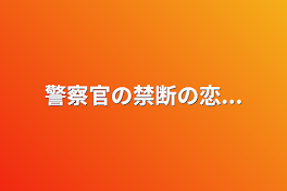 警察官の禁断の恋...