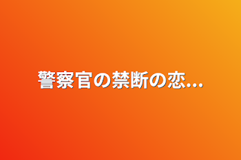 警察官の禁断の恋...