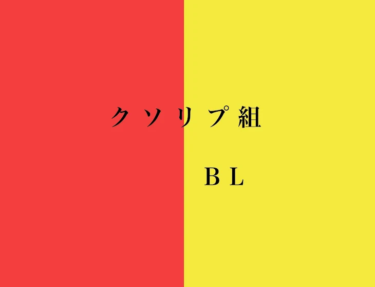 「クソリプ組  BL」のメインビジュアル