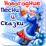 Cover Image of ดาวน์โหลด Новогодние песни и аудио сказки про зиму 1.9. APK