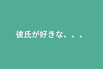 彼氏が好きな、、、