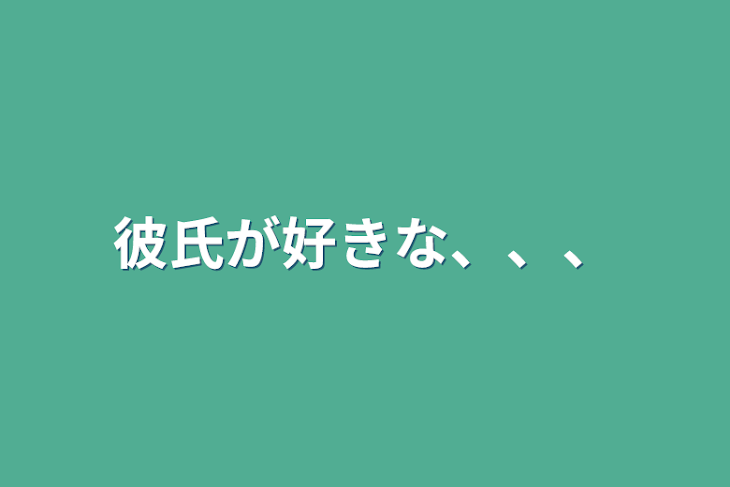 「彼氏が好きな、、、」のメインビジュアル