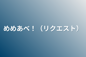 「めめあべ！（リクエスト）」のメインビジュアル