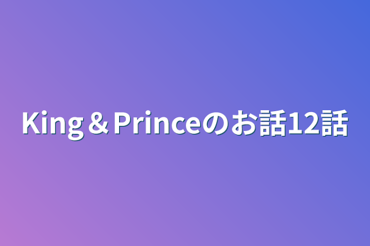 「King＆Princeのお話12話」のメインビジュアル