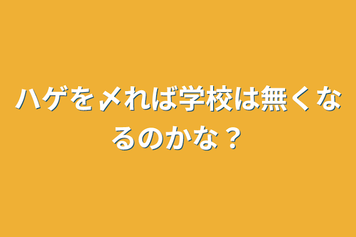 「ハゲを〆れば学校は無くなるのかな？」のメインビジュアル