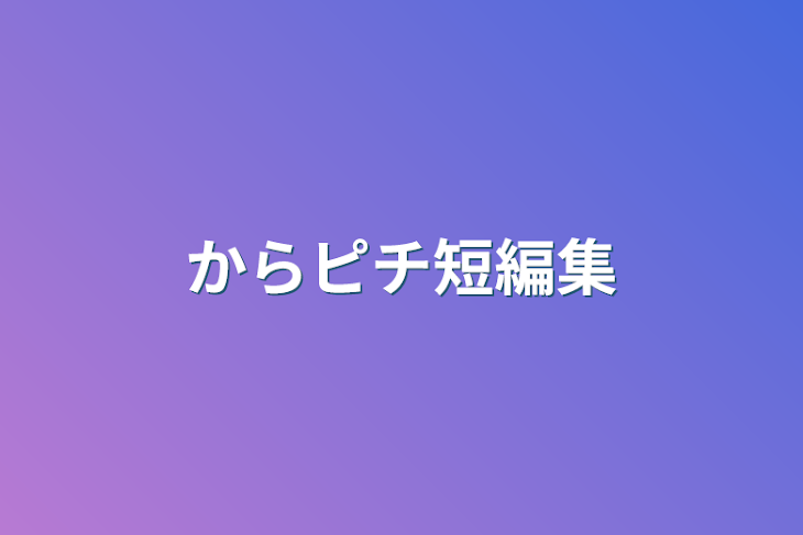 「からピチ短編集」のメインビジュアル