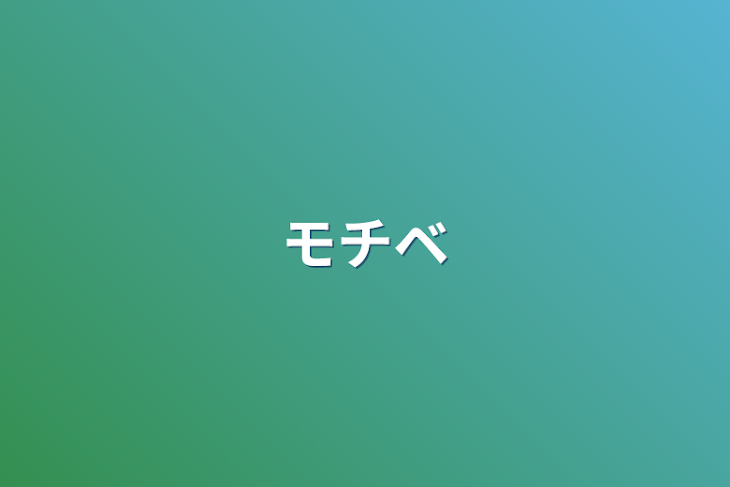 「モチベ」のメインビジュアル