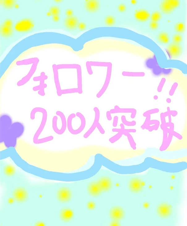 「フォロワー200人突破！！   ありがとうございます😆🥺」のメインビジュアル