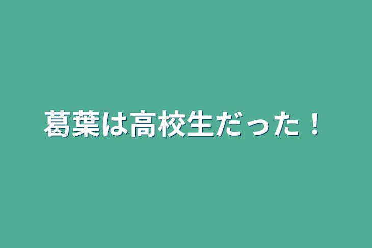 「葛葉は高校生だった！」のメインビジュアル