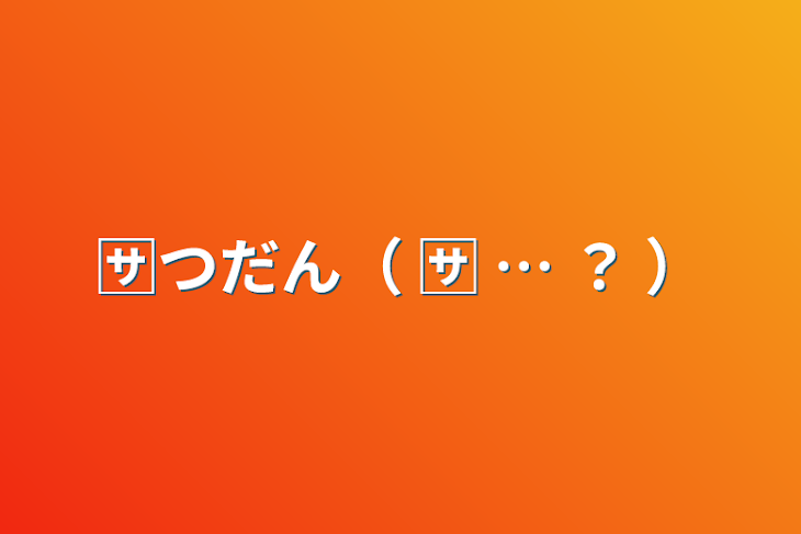 「🈂️つだん（ 🈂️ … ？ ）」のメインビジュアル