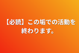 【必読】この垢での活動を終わります。