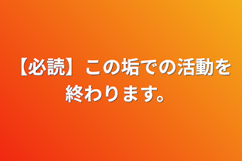 「【必読】この垢での活動を終わります。」のメインビジュアル