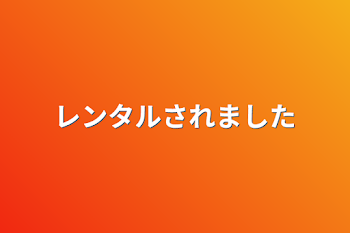 「レンタルされました」のメインビジュアル