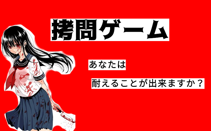 「拷問ゲーム     朝野舞華編」のメインビジュアル