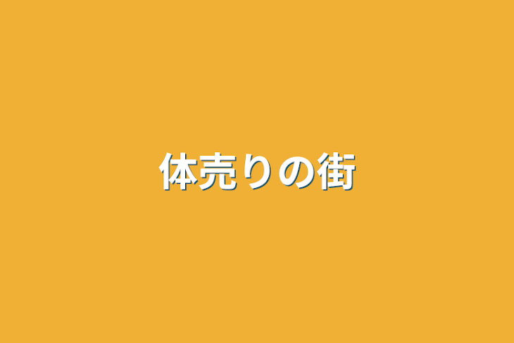 「体売りの街」のメインビジュアル