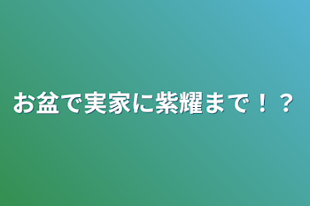 「お盆で実家に紫耀まで！？」のメインビジュアル