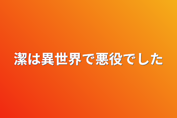 潔は異世界で悪役でした