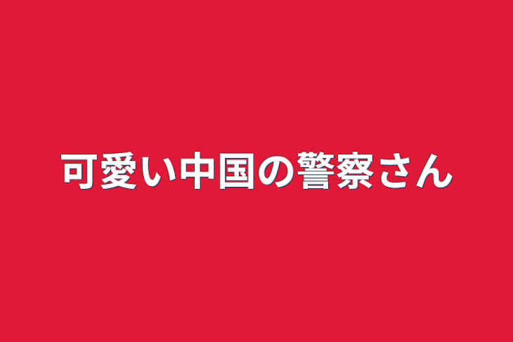 「可愛い中国の警察さん」のメインビジュアル