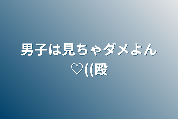 「男子は見ちゃダメよん♡((殴」のメインビジュアル