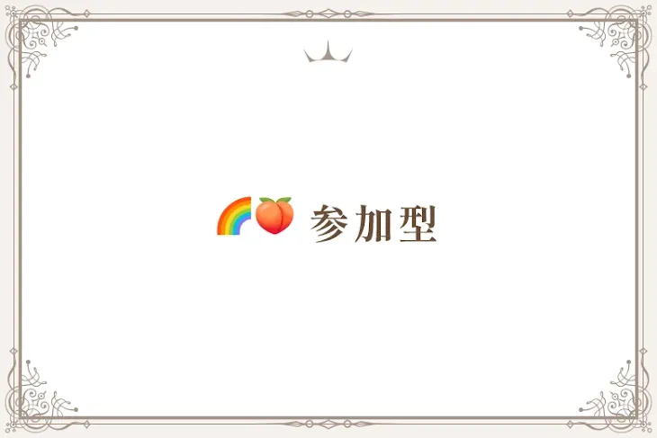 「🌈🍑 参加型」のメインビジュアル