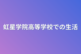 虹星学院高等学校での生活