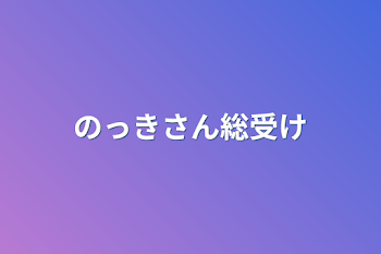 のっきさん総受け