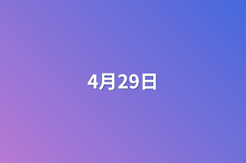 4月29日