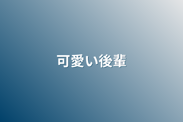 「可愛い後輩」のメインビジュアル