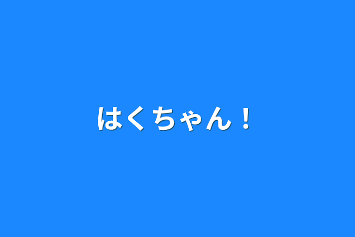 「はくちゃん！」のメインビジュアル