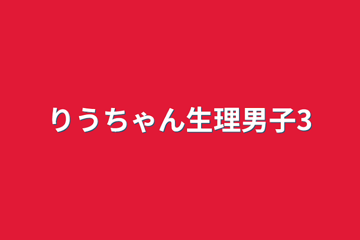 「りうちゃん生理男子3」のメインビジュアル