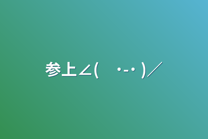 「参上∠(　˙-˙ )／」のメインビジュアル