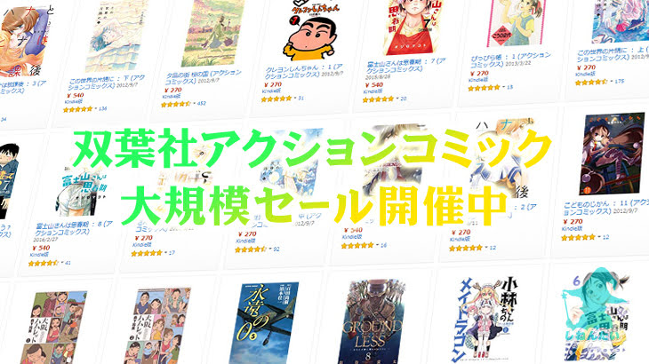 双葉社アクションコミックがKindleストアで大規模セール開催中：小林さんちのメイドラゴン、うちのメイドがウザすぎる！、クレヨンしんちゃん、ルパン三世など多数【大幅割引もしくは大量ポイント還元多数】2月22日終了予定