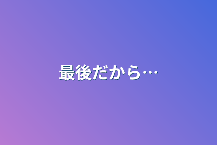 「最後だから…」のメインビジュアル