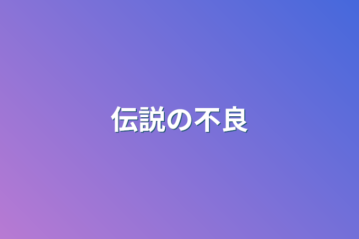 「伝説の不良」のメインビジュアル