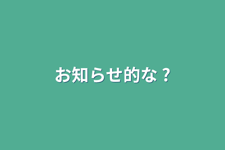 「お知らせ的な ?」のメインビジュアル