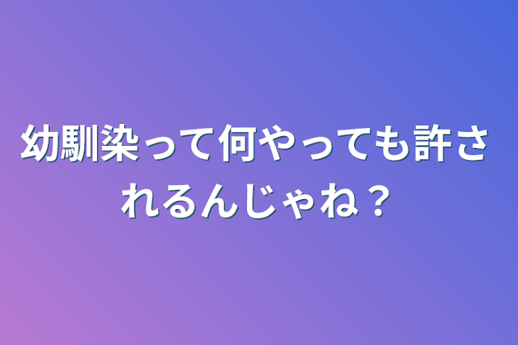 「幼馴染って何やっても許されるんじゃね？」のメインビジュアル