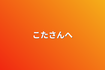 「こたさんへ」のメインビジュアル