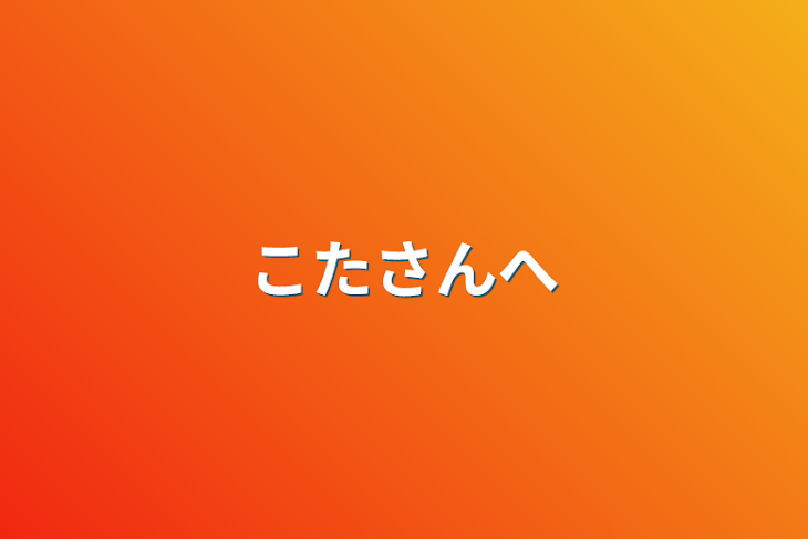 「こたさんへ」のメインビジュアル