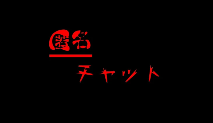 「匿名チャット」のメインビジュアル