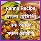 Download Ranna Recipe Bangla রান্না রেসিপি বই For PC Windows and Mac