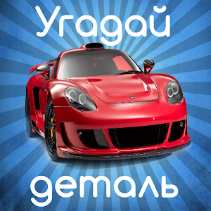 Download Угадай деталь авто For PC Windows and Mac