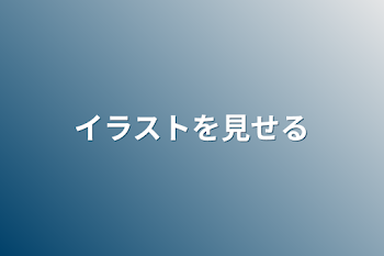 「イラストを見せる」のメインビジュアル